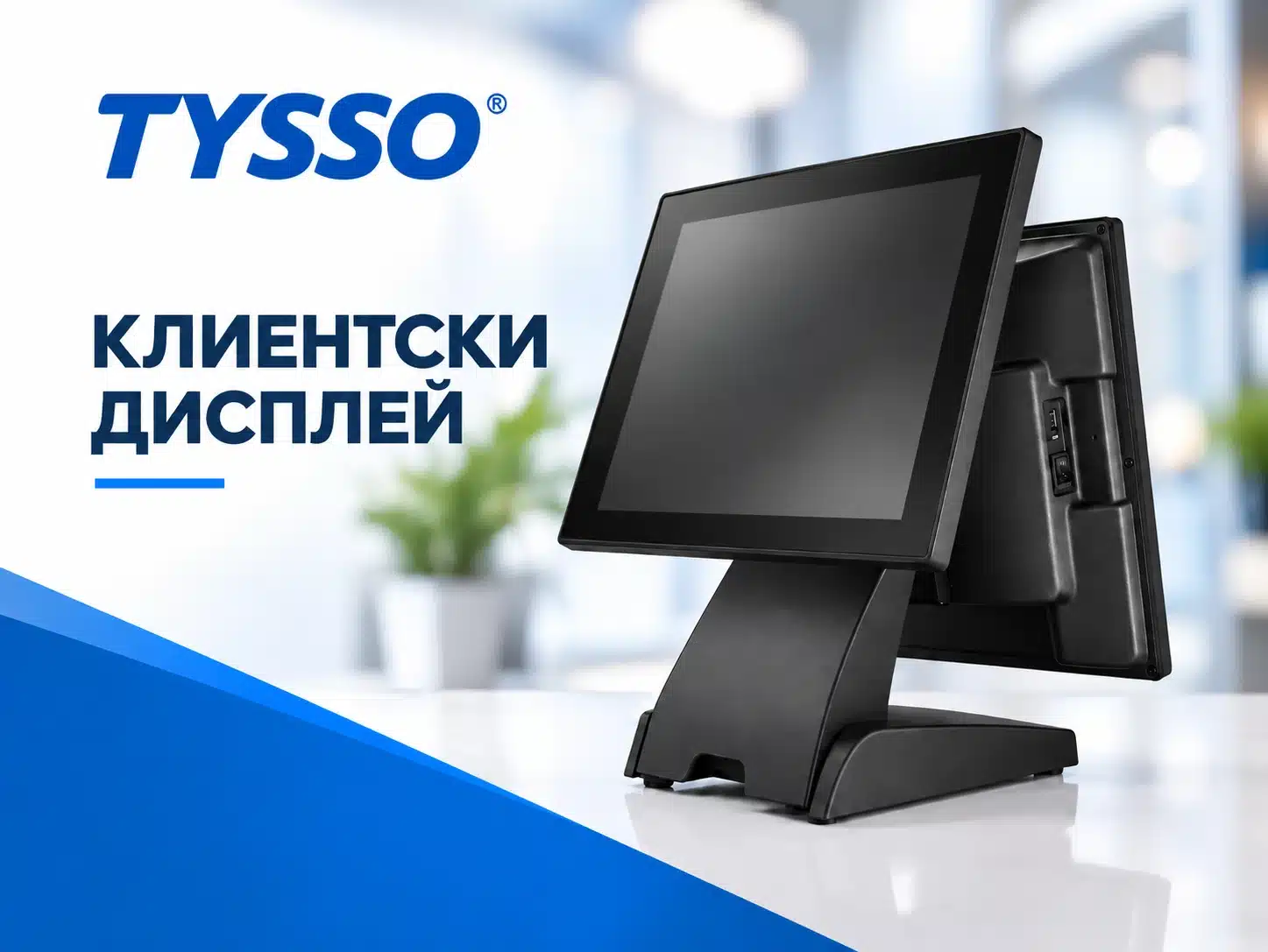 Втори клиентски дисплей TYSSO AP-XT-1615N, монтиран на POS терминал от Елтрейд