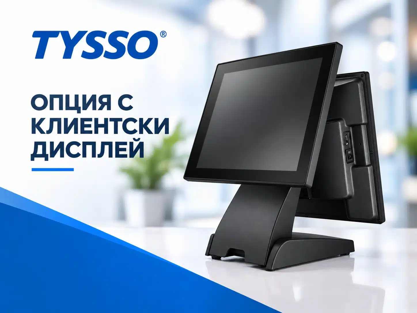 Сензорен POS терминал TYSSO TP-1615N с опция за втори клиентски дисплей от Елтрейд